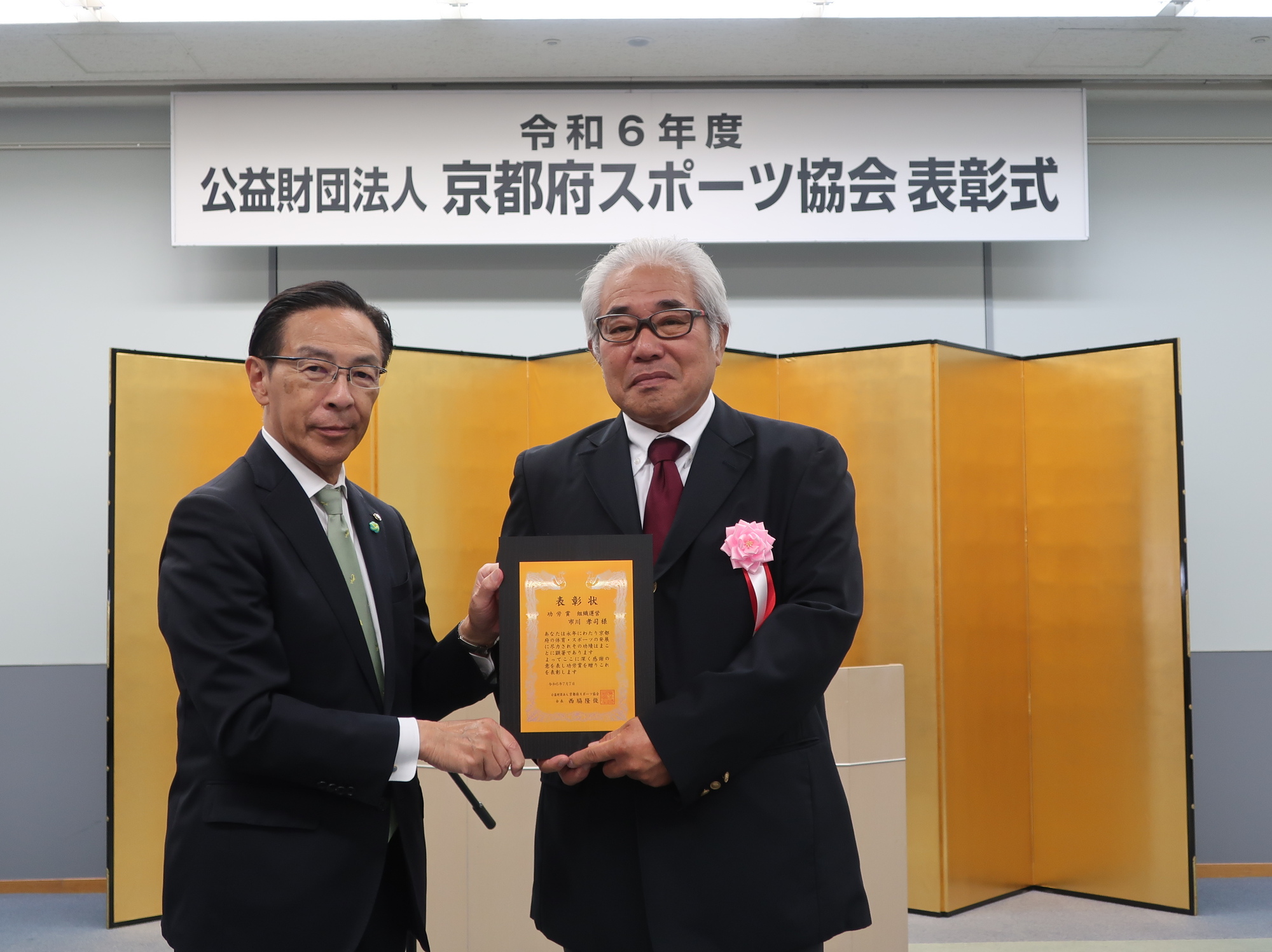 令和６年度（公財）京都府スポーツ協会表彰式