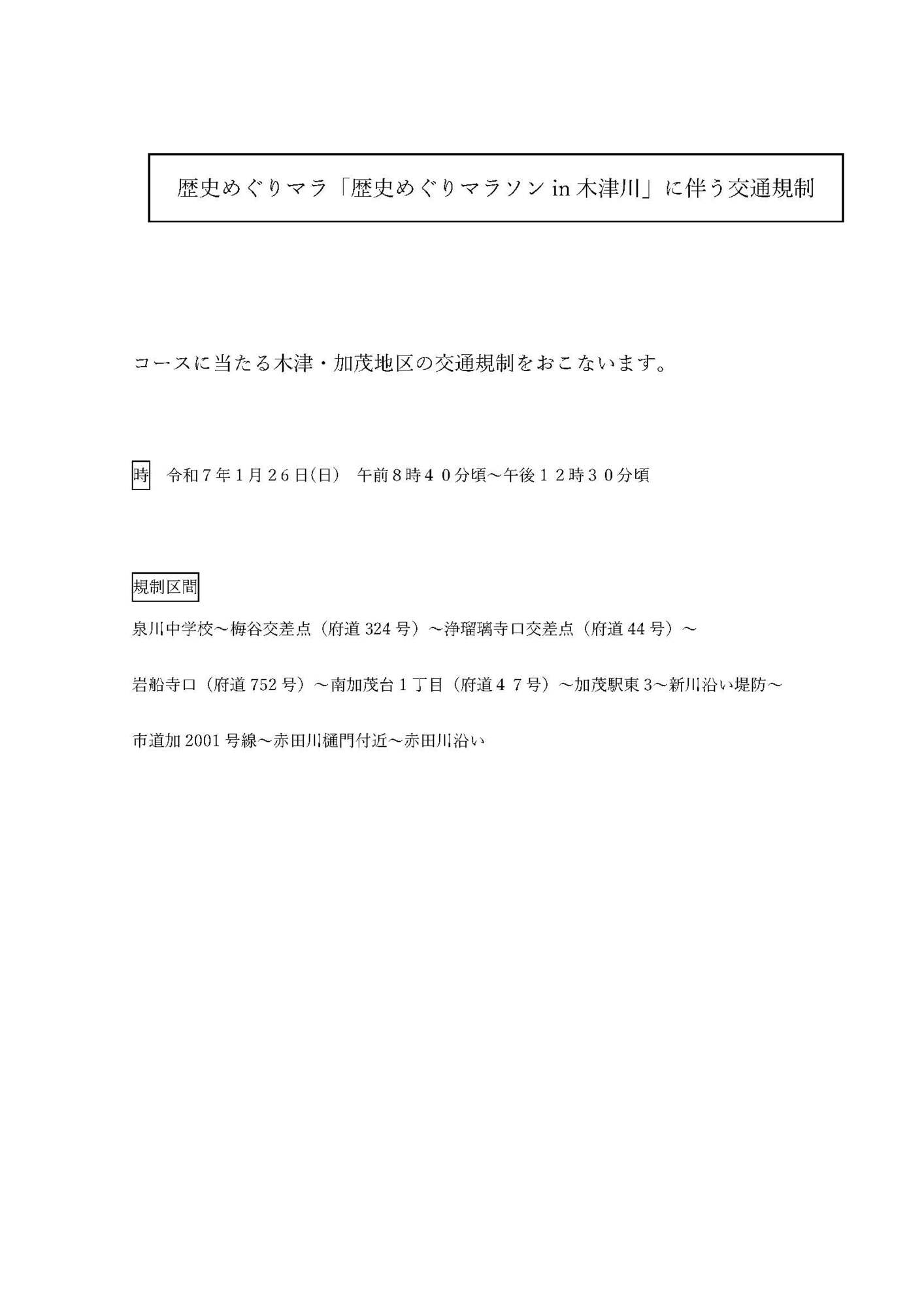 歴史めぐりマラソンin木津川　開催に於ける周辺道路交通規制のお願い